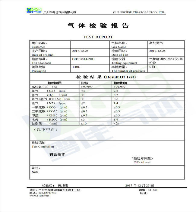 高純氦氣檢測報告