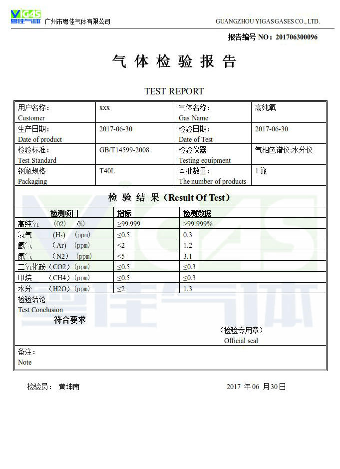 高純氧檢驗報告