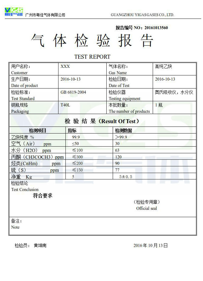 高純乙炔檢查報告