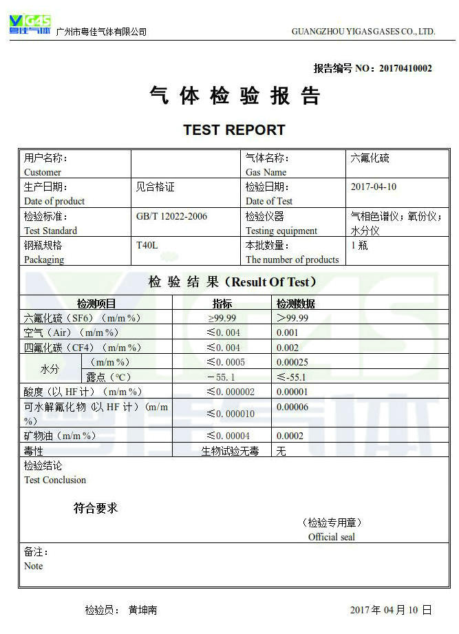 六氟化硫檢驗報告